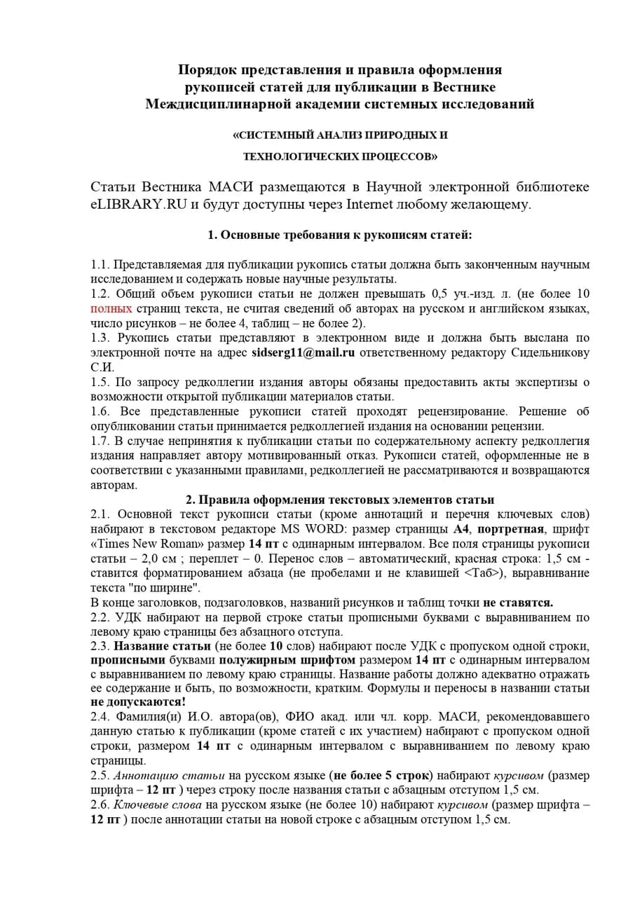 Фото Правила для авторов «Вестника Академии» №1